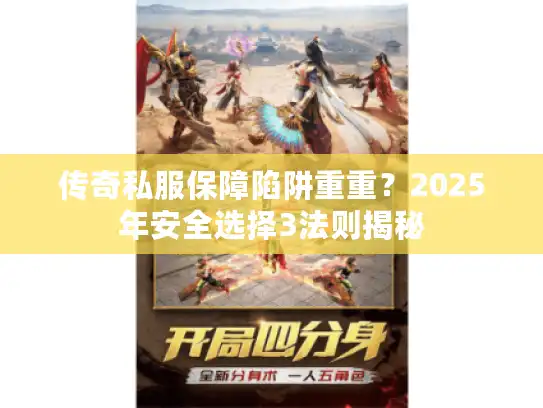 传奇私服保障陷阱重重？2025年安全选择3法则揭秘