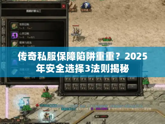 传奇私服保障陷阱重重？2025年安全选择3法则揭秘