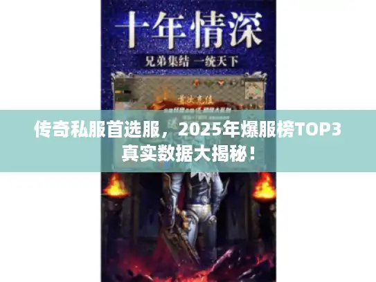 传奇私服首选服，2025年爆服榜TOP3真实数据大揭秘！