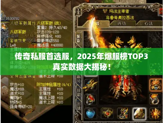 传奇私服首选服，2025年爆服榜TOP3真实数据大揭秘！