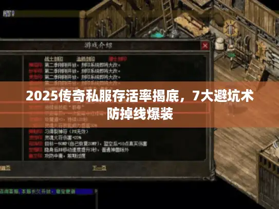 2025传奇私服存活率揭底，7大避坑术防掉线爆装