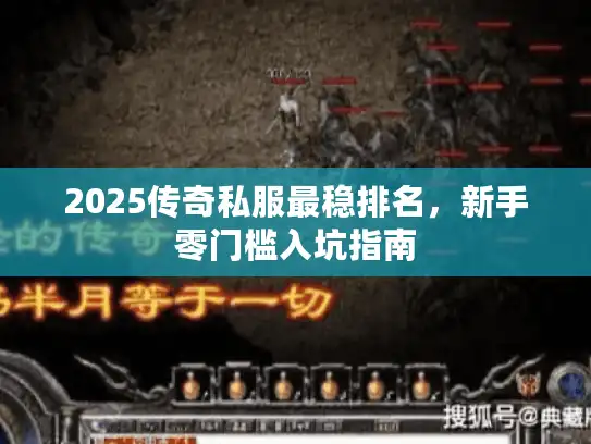 2025传奇私服最稳排名，新手零门槛入坑指南
