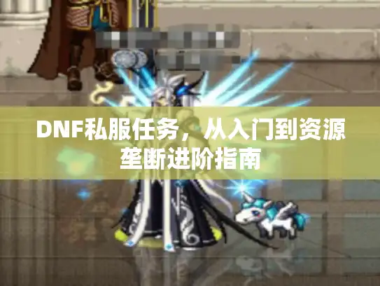 DNF私服任务，从入门到资源垄断进阶指南