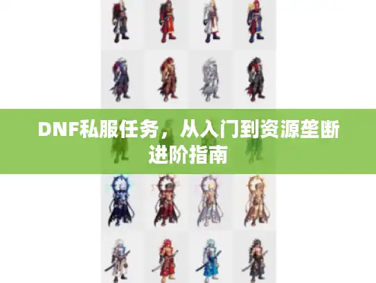 DNF私服任务，从入门到资源垄断进阶指南