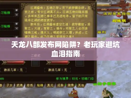 天龙八部发布网陷阱？老玩家避坑血泪指南