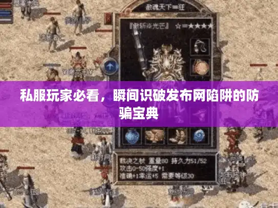 私服玩家必看，瞬间识破发布网陷阱的防骗宝典