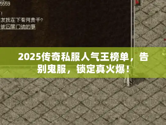 2025传奇私服人气王榜单，告别鬼服，锁定真火爆！