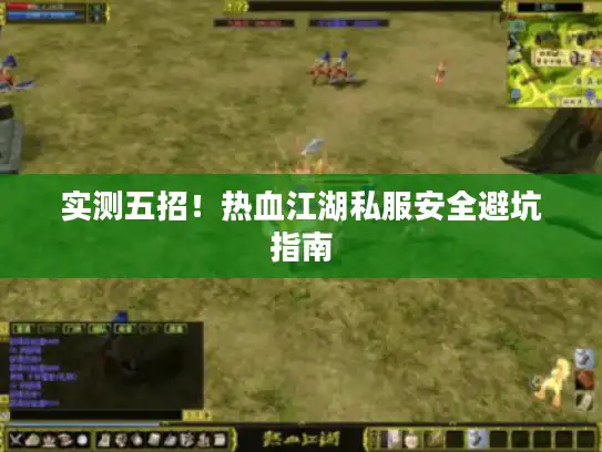 实测五招！热血江湖私服安全避坑指南