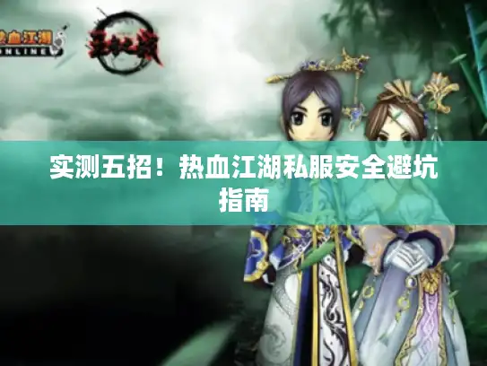 实测五招！热血江湖私服安全避坑指南