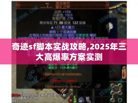 奇迹sf脚本实战攻略,2025年三大高爆率方案实测