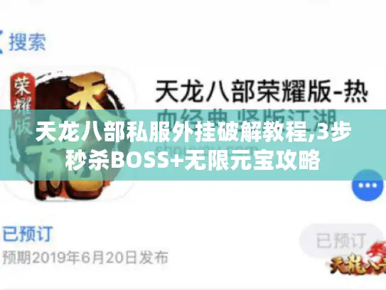 天龙八部私服外挂破解教程,3步秒杀BOSS+无限元宝攻略