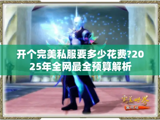 开个完美私服要多少花费?2025年全网最全预算解析