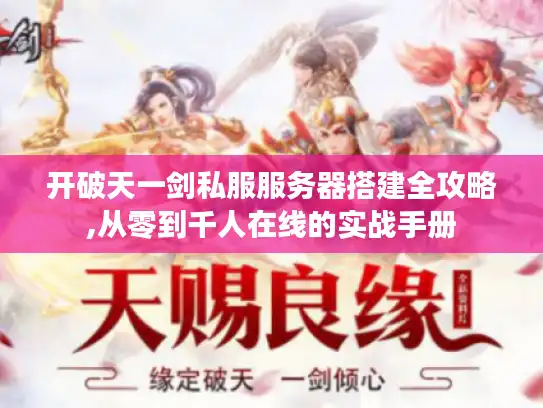 开破天一剑私服服务器搭建全攻略,从零到千人在线的实战手册