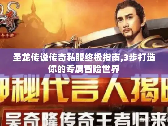 圣龙传说传奇私服终极指南,3步打造你的专属冒险世界 圣龙传说传奇私服终极指南,3步打造你的专属冒险世界