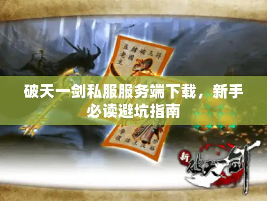 破天一剑私服服务端下载，新手必读避坑指南