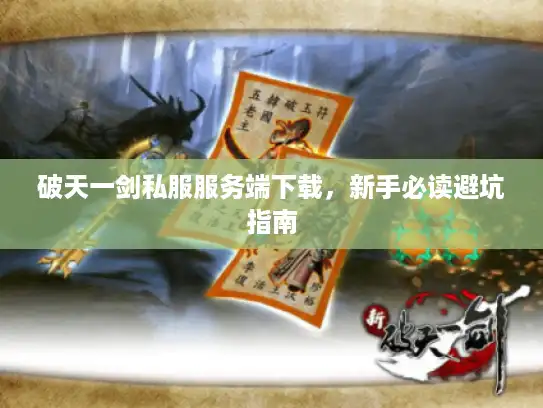 破天一剑私服服务端下载，新手必读避坑指南