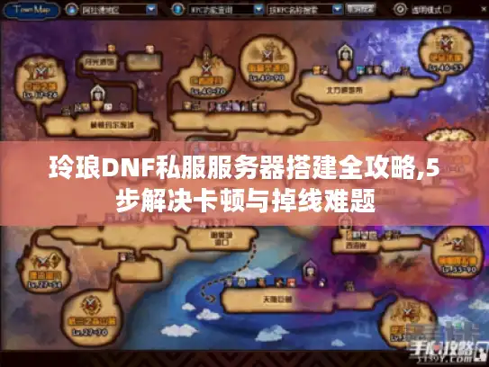 玲琅DNF私服服务器搭建全攻略,5步解决卡顿与掉线难题