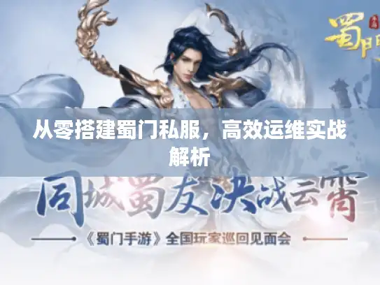 从零搭建蜀门私服，高效运维实战解析