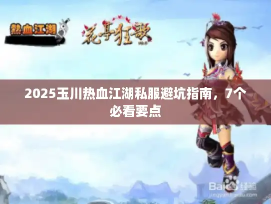 2025玉川热血江湖私服避坑指南，7个必看要点