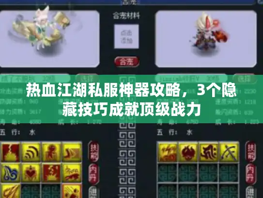 热血江湖私服神器攻略,3个隐藏技巧成就顶级战力 热血江湖私服神器攻略,3个隐藏技巧成就顶级战力