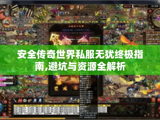 安全传奇世界私服无犹终极指南,避坑与资源全解析