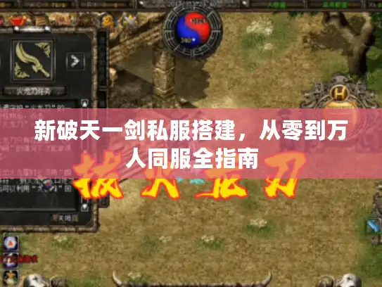 新破天一剑私服搭建，从零到万人同服全指南