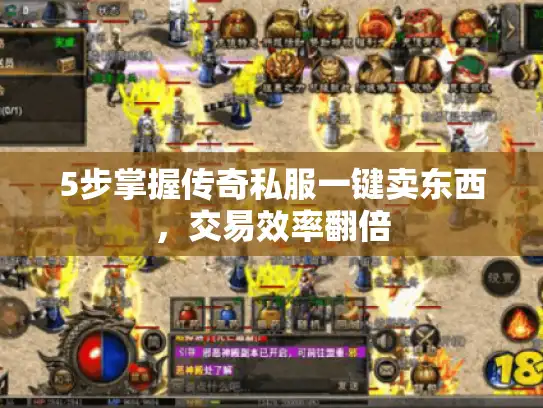 5步掌握传奇私服一键卖东西，交易效率翻倍