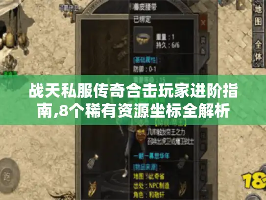 战天私服传奇合击玩家进阶指南,8个稀有资源坐标全解析