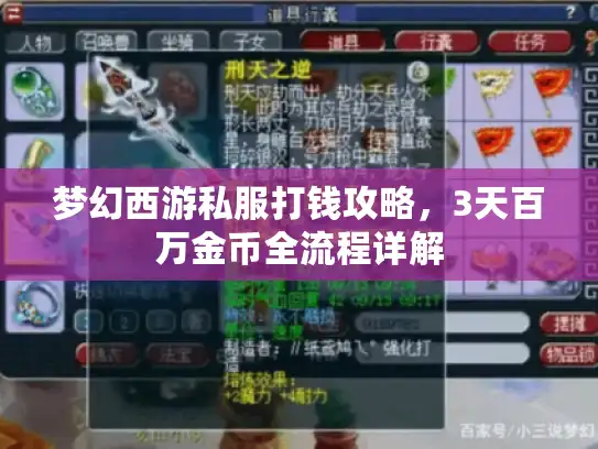 梦幻西游私服打钱攻略,3天百万金币全流程详解 梦幻西游私服打钱攻略,3天百万金币全流程详解