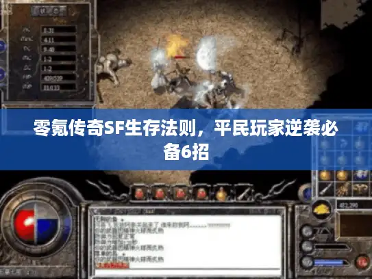 零氪传奇SF生存法则，平民玩家逆袭必备6招