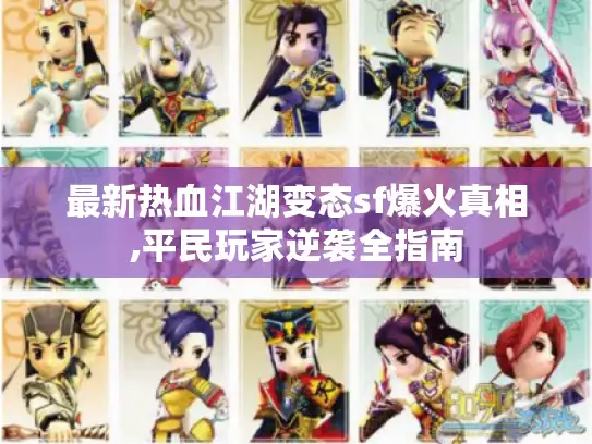 最新热血江湖变态sf爆火真相,平民玩家逆袭全指南