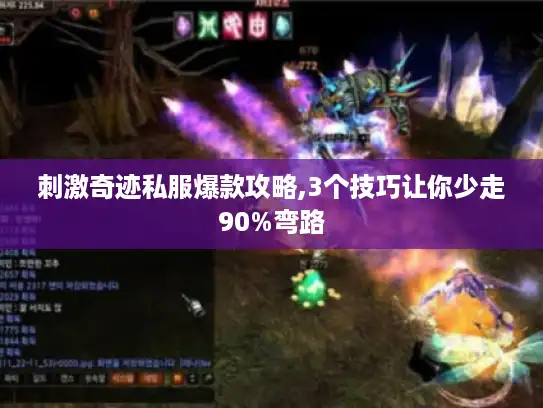 刺激奇迹私服爆款攻略,3个技巧让你少走90%弯路
