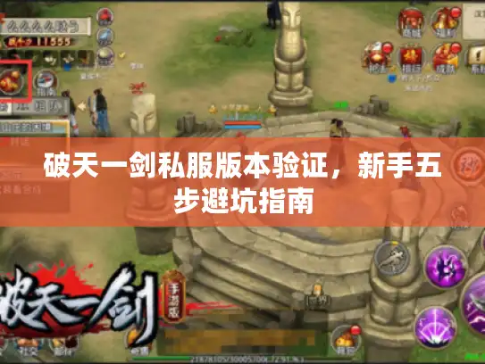破天一剑私服版本验证,新手五步避坑指南 破天一剑私服版本验证,新手五步避坑指南