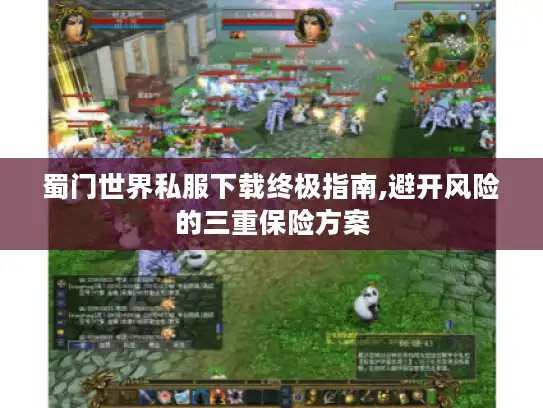 蜀门世界私服下载终极指南,避开风险的三重保险方案