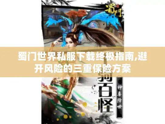 蜀门世界私服下载终极指南,避开风险的三重保险方案