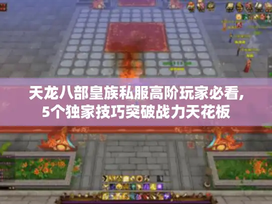 天龙八部皇族私服高阶玩家必看,5个独家技巧突破战力天花板