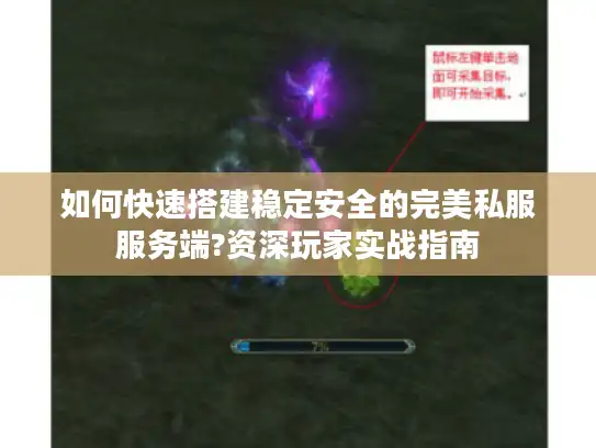 如何快速搭建稳定安全的完美私服服务端?资深玩家实战指南 如何快速搭建稳定安全的完美私服服务端?资深玩家实战指南