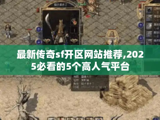 最新传奇sf开区网站推荐,2025必看的5个高人气平台