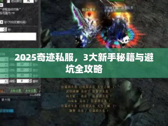 2025奇迹私服,3大新手秘籍与避坑全攻略 2025奇迹私服,3大新手秘籍与避坑全攻略