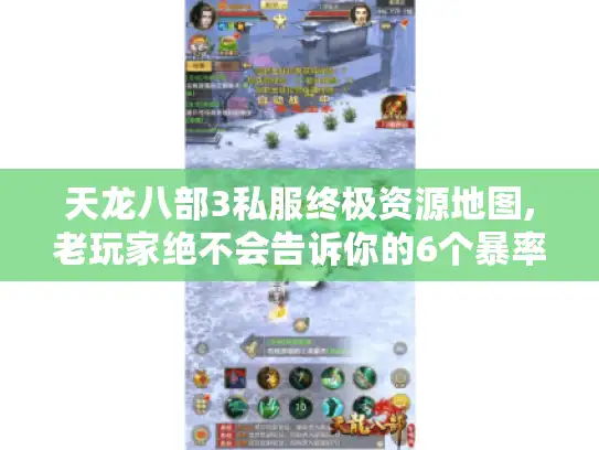 天龙八部3私服终极资源地图,老玩家绝不会告诉你的6个暴率翻倍副本 天龙八部3私服终极资源地图,老玩家绝不会告诉你的6个暴率翻倍副本