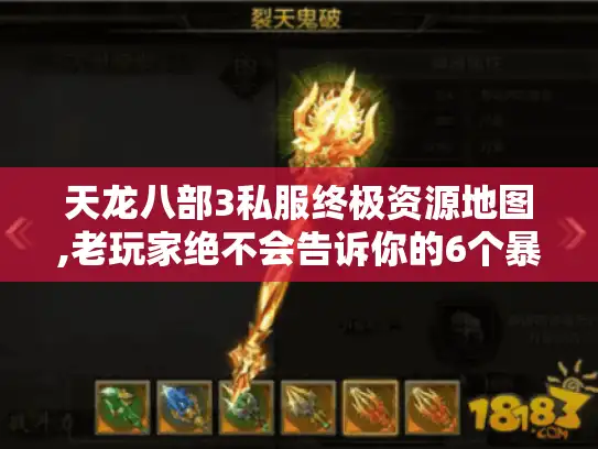 天龙八部3私服终极资源地图,老玩家绝不会告诉你的6个暴率翻倍副本 天龙八部3私服终极资源地图,老玩家绝不会告诉你的6个暴率翻倍副本