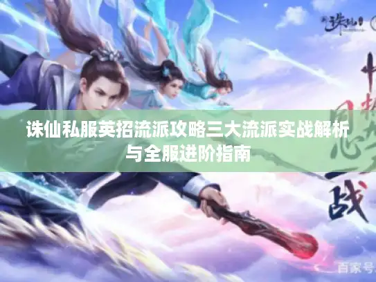 诛仙私服英招流派攻略三大流派实战解析与全服进阶指南 诛仙私服英招流派攻略三大流派实战解析与全服进阶指南