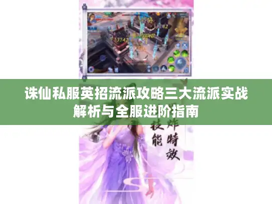 诛仙私服英招流派攻略三大流派实战解析与全服进阶指南 诛仙私服英招流派攻略三大流派实战解析与全服进阶指南