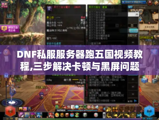 DNF私服服务器跑五国视频教程,三步解决卡顿与黑屏问题