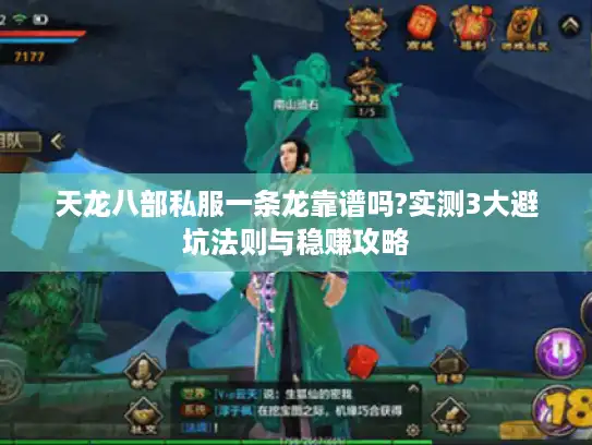 天龙八部私服一条龙靠谱吗?实测3大避坑法则与稳赚攻略