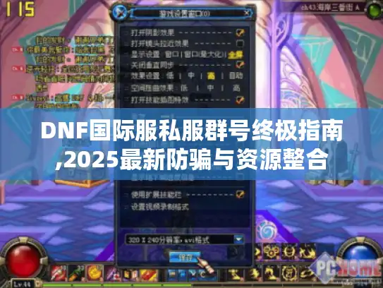 DNF国际服私服群号终极指南,2025最新防骗与资源整合