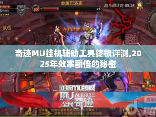 奇迹MU挂机辅助工具终极评测,2025年效率翻倍的秘密
