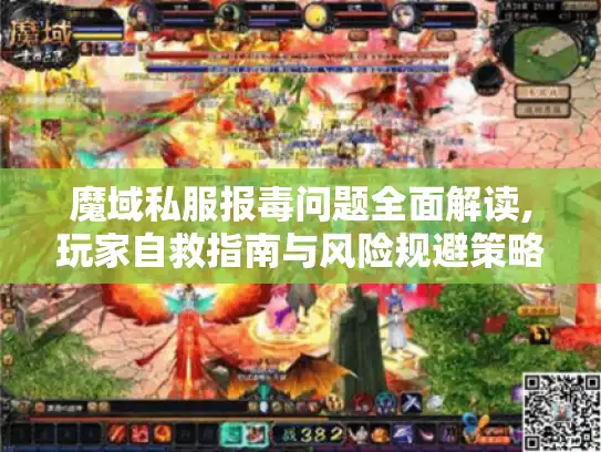 魔域私服报毒问题全面解读,玩家自救指南与风险规避策略 魔域私服报毒问题全面解读,玩家自救指南与风险规避策略