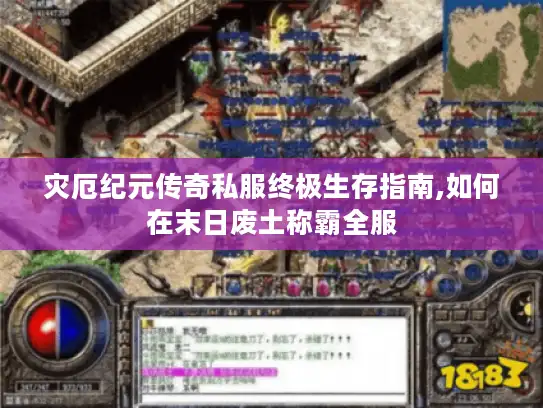 灾厄纪元传奇私服终极生存指南,如何在末日废土称霸全服