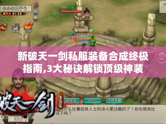 新破天一剑私服装备合成终极指南,3大秘诀解锁顶级神装